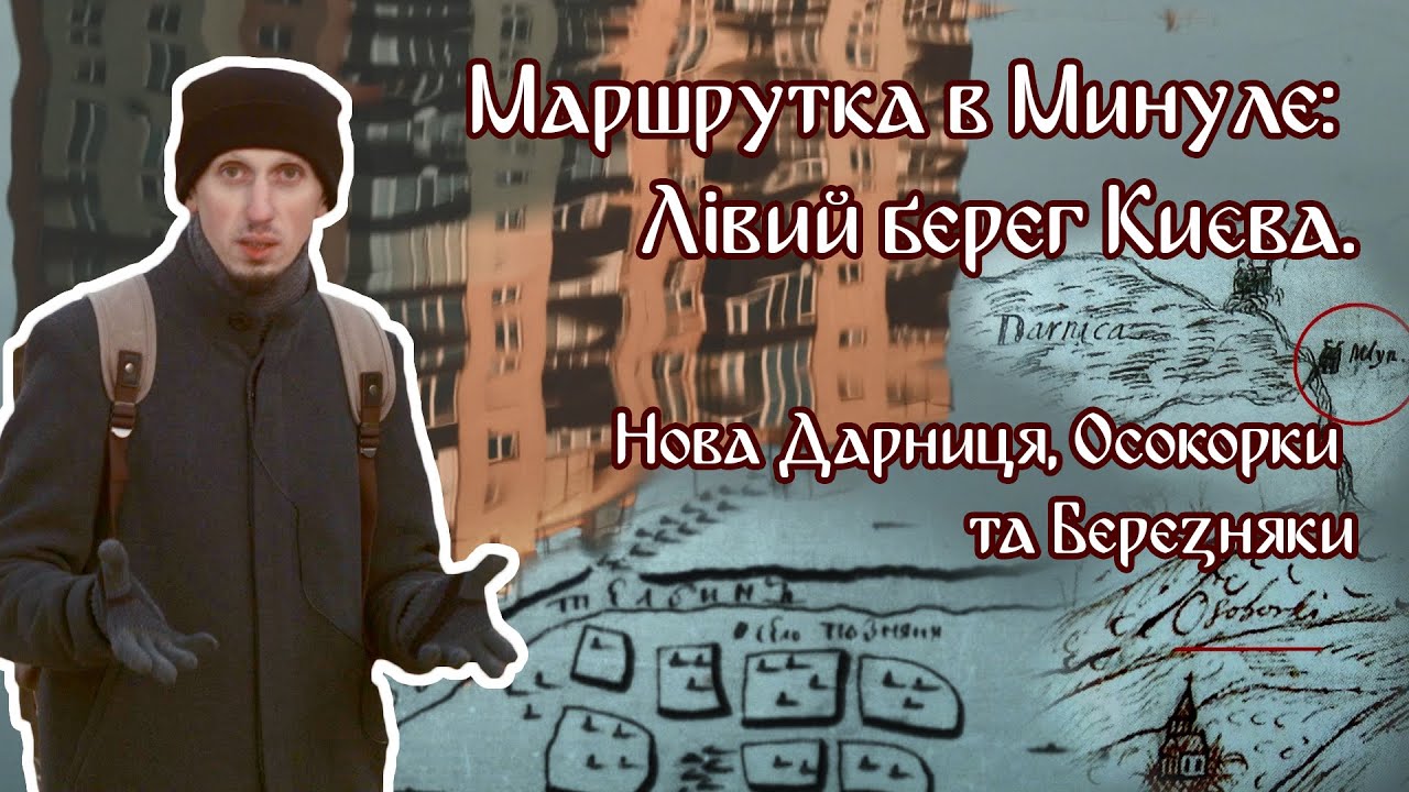 Маршрутка в минуле: Лівий берег Києва. Нова Дарниця, Осокорки та Березняки