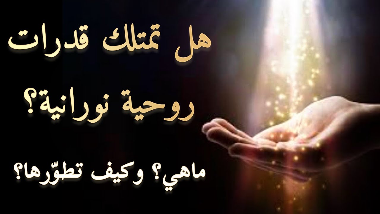 هل تمتلك قدرات روحية خارقة؟ 🔮📿 ما هي بالضبط؟ 👁و كيف يمكنك تطويرها لصالحك؟ 🔝