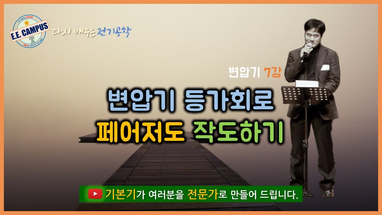 [기본기][변압기 7강] 변압기 등가회로를 페이저도(벡터도)로 작성하기
