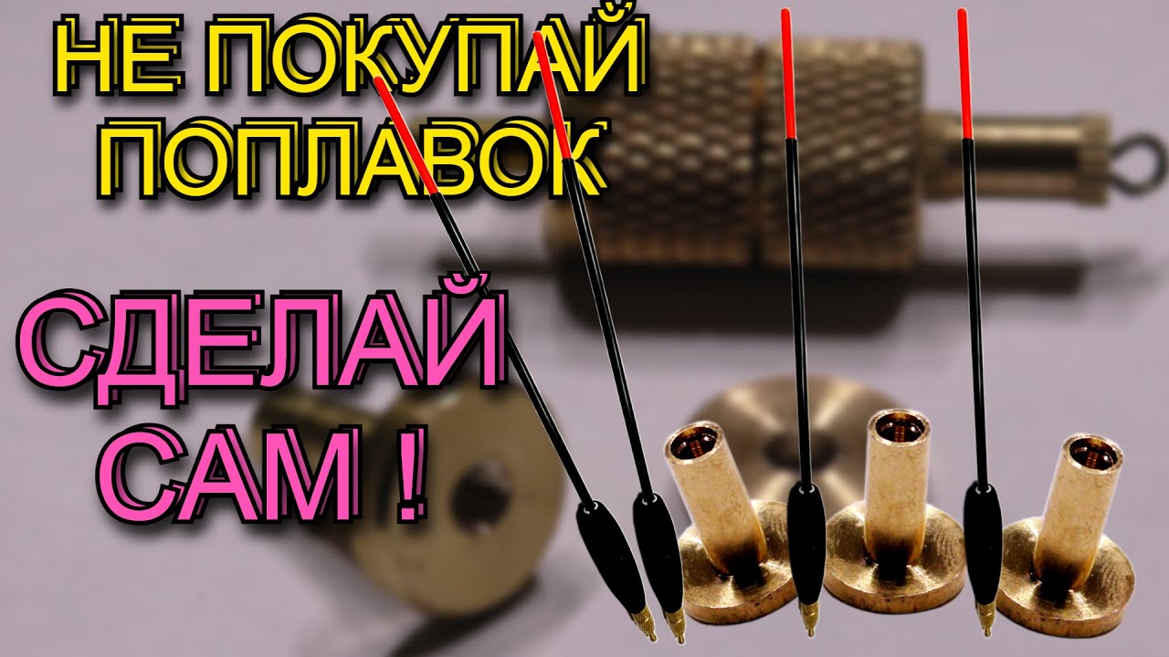 🔥матчевая ловля 📣 не покупай поплавок 👉 поплавок своими руками👈 как сделать киль. поплавок из эва