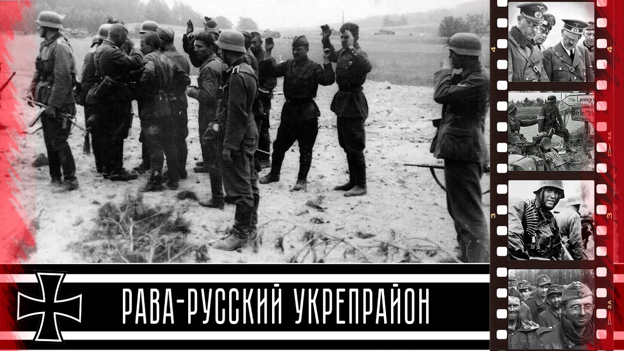 Рава-Русский рубеж. Первые дни войны 1941 года глазами солдат вермахта. / Rava-The Russian Frontier.