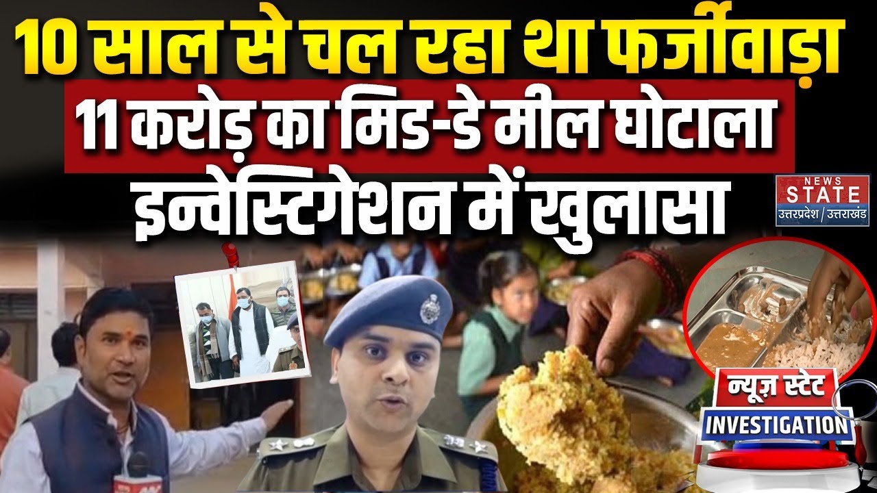 Balrampur Mid Day Meal Scam: मिड-डे-मील में बड़ा घोटाला, Conversion Cost में हेरफेर कर पैसा गायब
