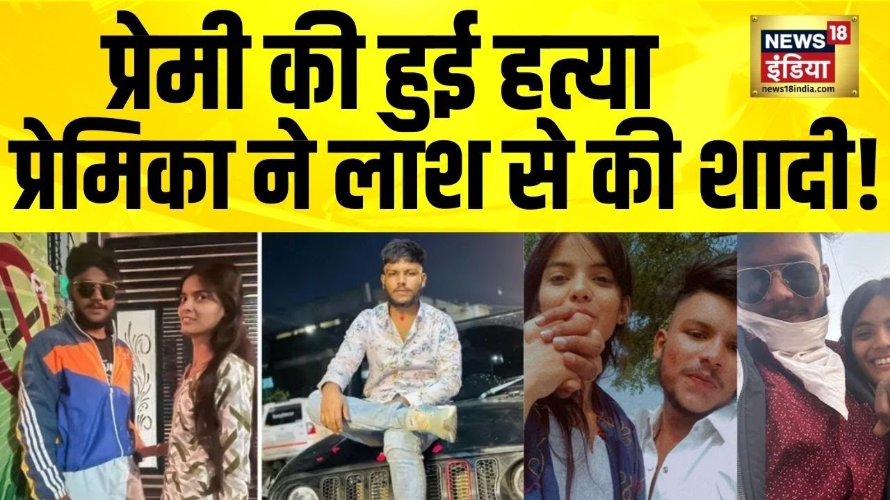 प्रेमी की हत्या हुई, प्रेमिका ने लाश से शादी की! Nanded News | Maharashtra | Nanded Prem Prakaran