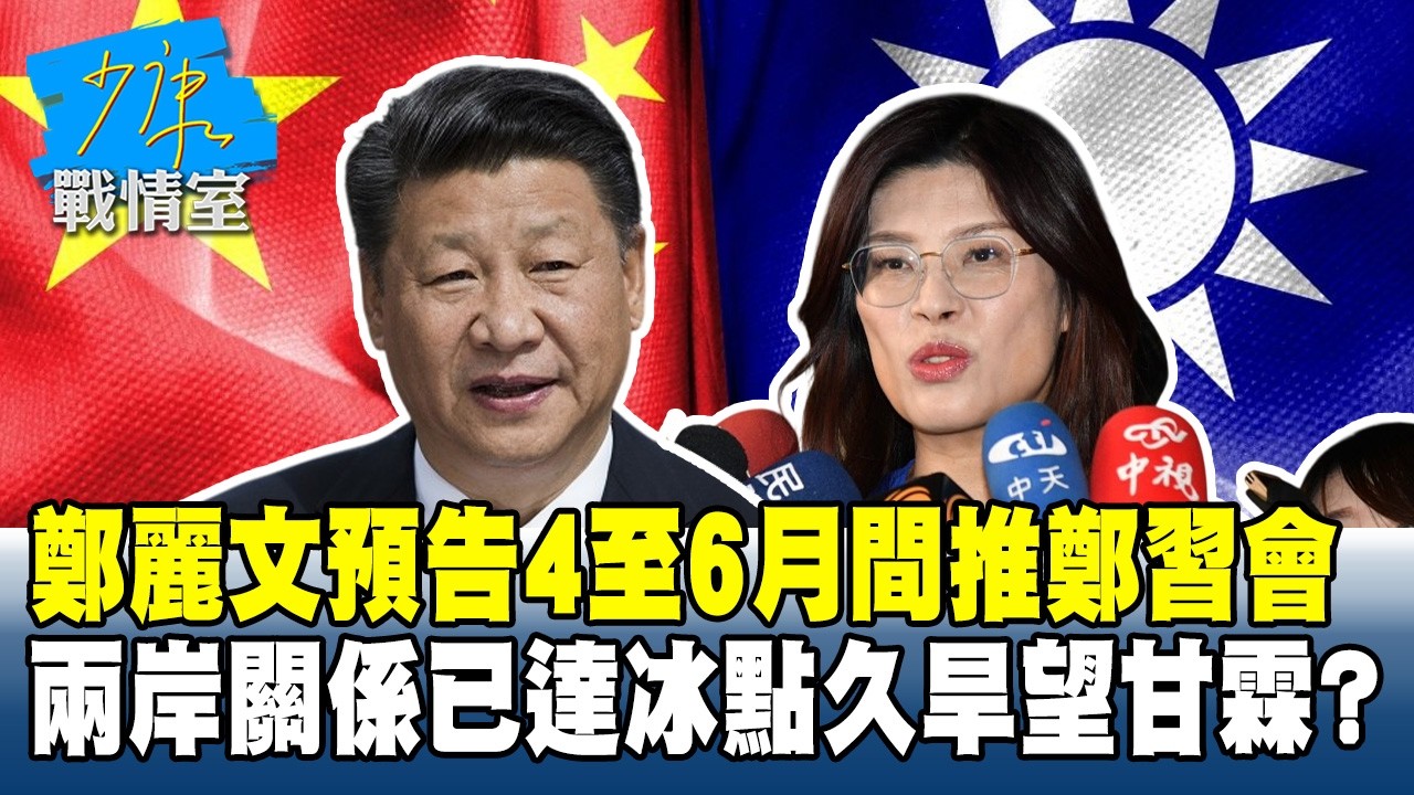 鄭麗文預告4至6月間推鄭習會 兩岸關係已達冰點久旱望甘霖？#少康戰情室 20260313-5 #沈富雄 #吳崢 #葉元之 #尹乃菁 #游淑慧