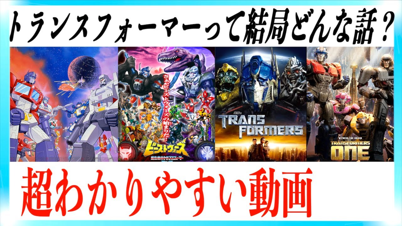 トランスフォーマー／ONEに向けたシリーズ一挙ザックリ解説動画！