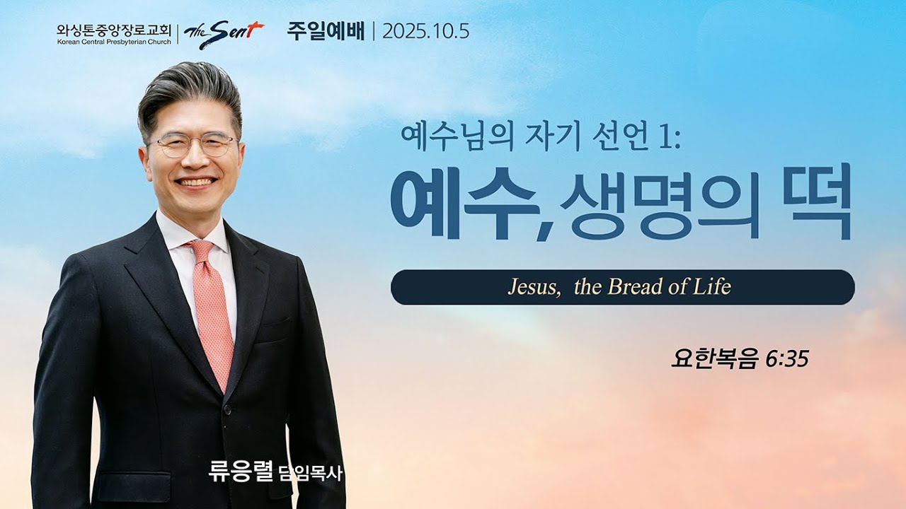 예수, 생명의 떡, 요한복음 6:35절ㅣ류응렬 목사 (10/05/2025)