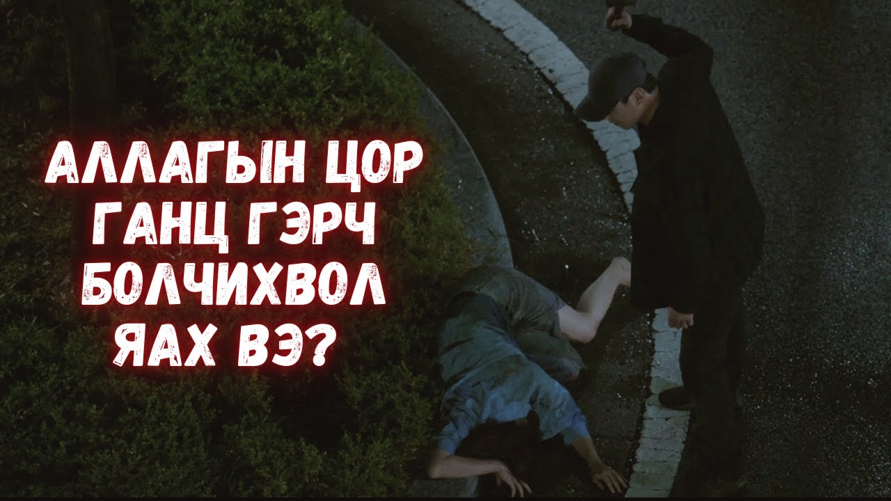 АЛЛАГЫН ГЭРЧ БОЛЧИХВОЛ ЯАХ ВЭ?