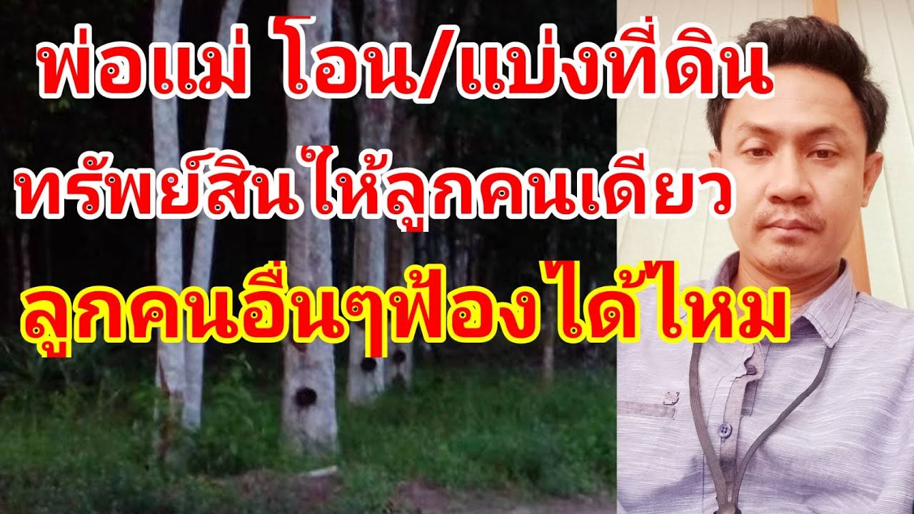 พ่อแม่โอนที่ดิน ทรัพย์สินให้ลูกคนเดียว ลูกคนอื่นๆฟ้องได้ไหม