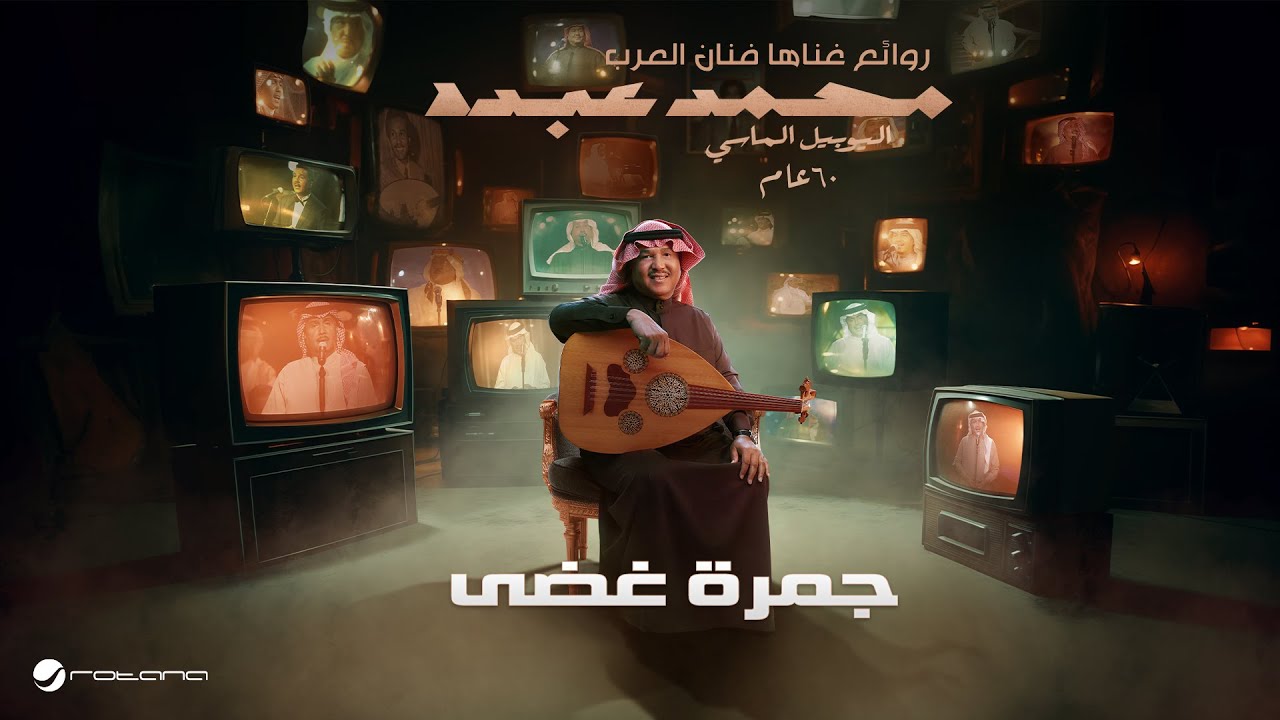 Mohammed Abdo - Jamarat Ghadey | اليوبيل الماسي | محمد عبده - جمرة غضى