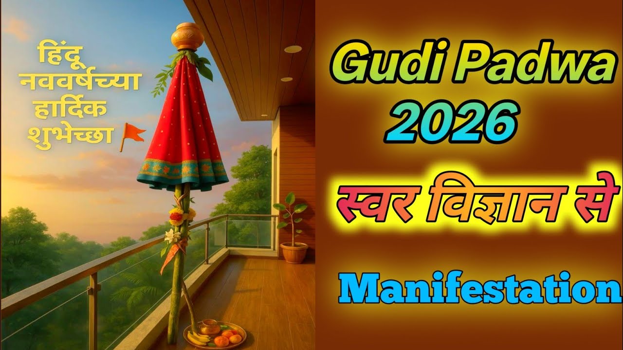  गुड़ी पड़वा क्या है/ हिंदू नव वर्ष गुड़ी पड़वा/ गुड़ी पड़वा वह स्वर विज्ञान से मनोवांछित कैसे करे/ 