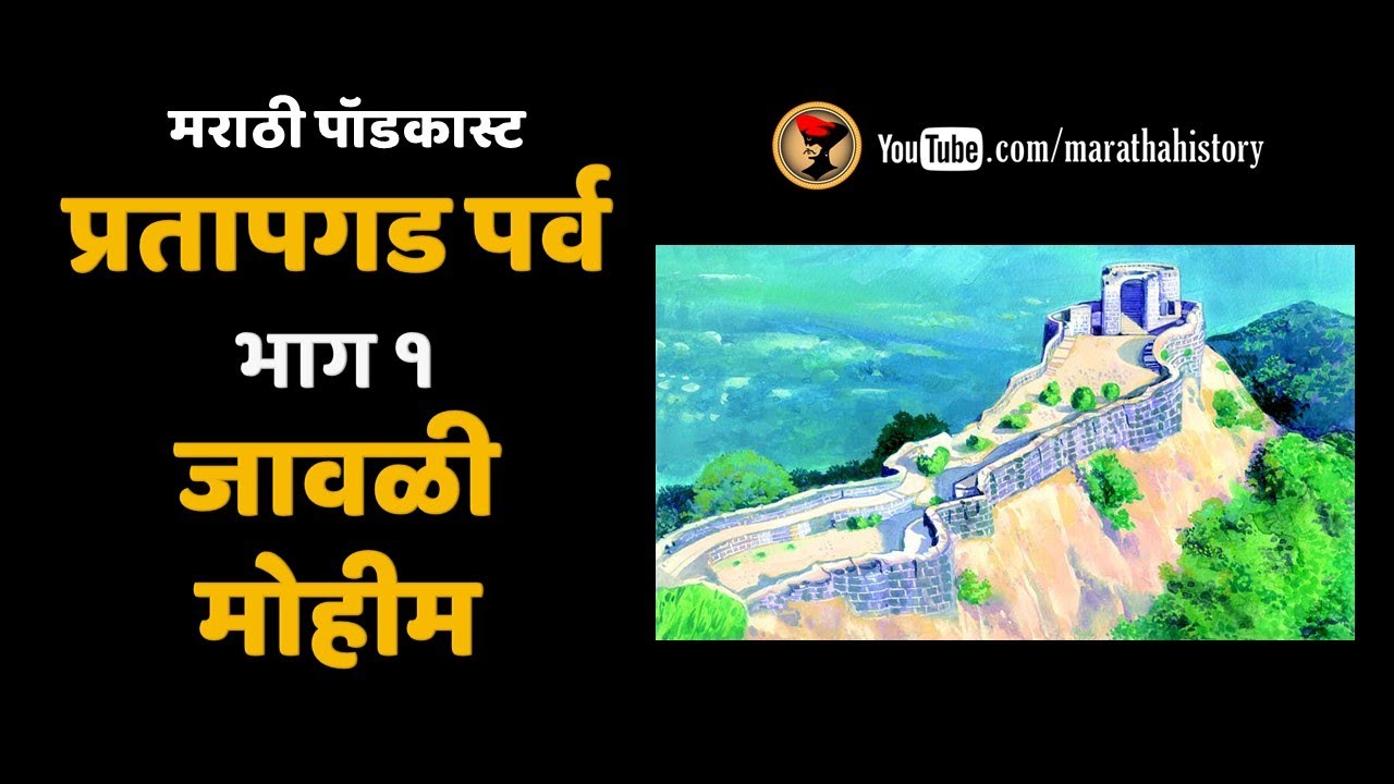 प्रतापगड पर्व : १ - जावळी स्वराज्यात दाखल | Battle of Pratapgad Episode 1 - Jawali Conquest