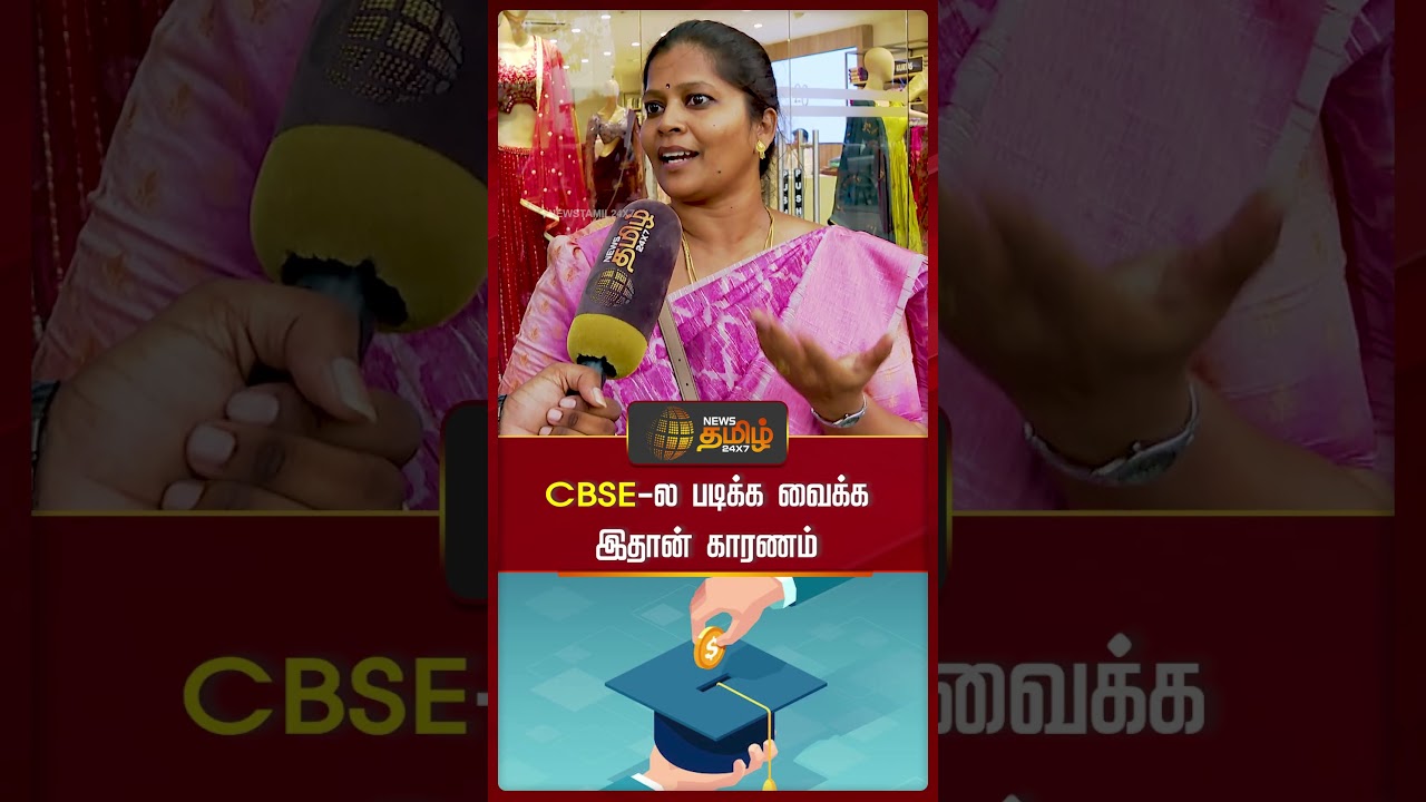 CBSE-ல படிக்க வைக்க இதான் காரணம் #school #cbse #cbseschool #newstamil24x7