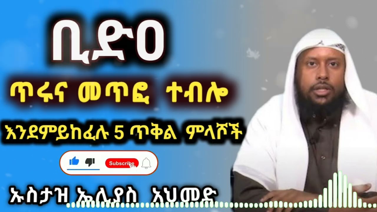 ቢድዐ ጥሩና መጥፎ ተቦሎ እንደምይከፈሉ 5 ጥቅል  ምላሾች 