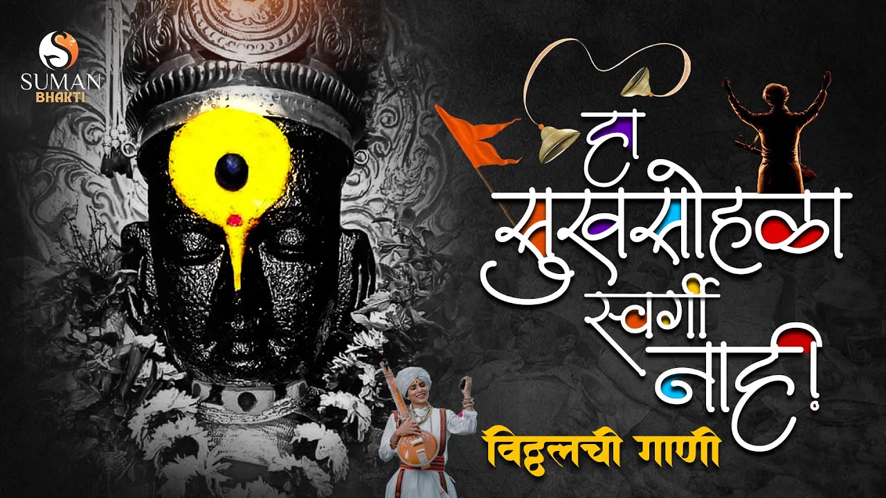 हा सुखसोहळा स्वर्गी नाही | Nonstop Vitthal Songs | Vithucha Gajar, Yei O Vitthale #sumanmusic