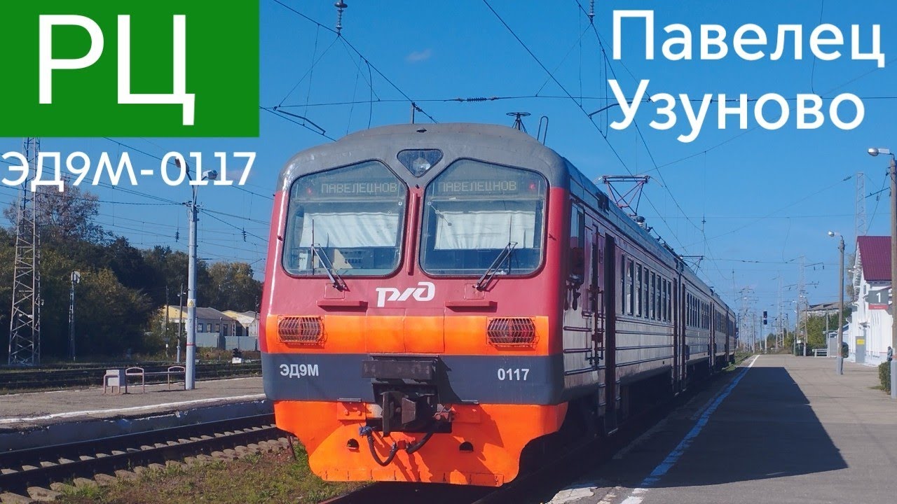 Поездки #290 Рязанский центр МСК: Павелец-Тульский - Узуново // 17 сентября 2023