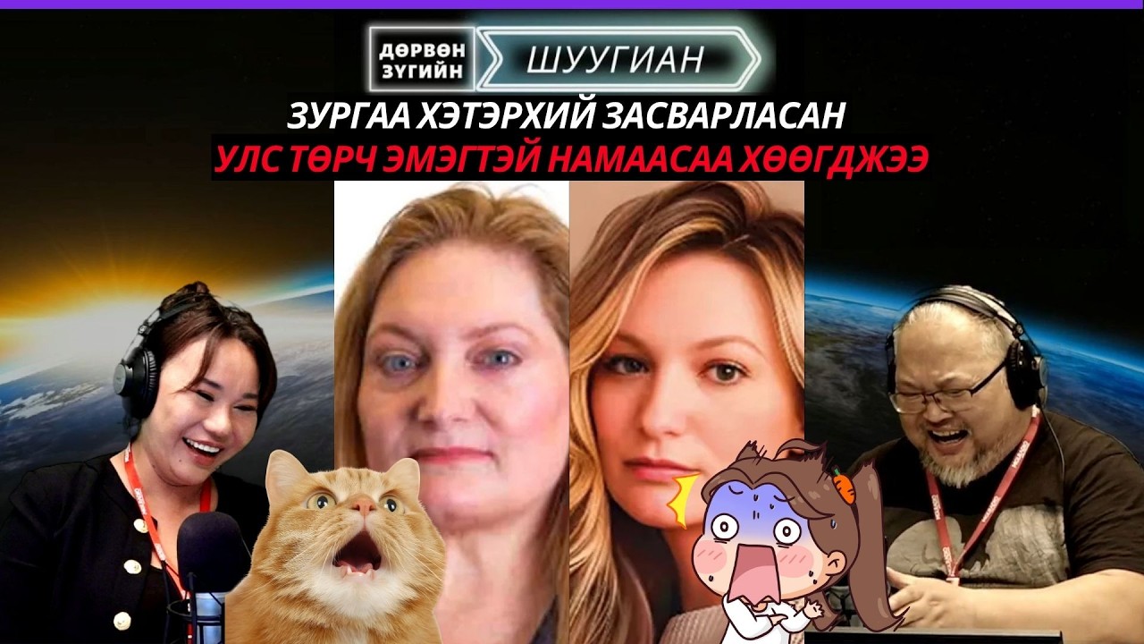 Дөрвөн зүгийн шуугиан | 2026-04-07 | Зургаа хэтэрхий засварласан улс төрч эмэгтэй намаасаа хөөгджээ