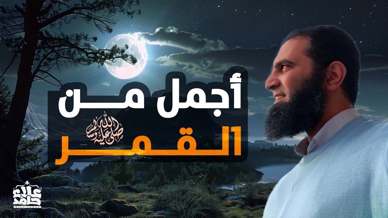 أجمل من القمر _ وصف النبي صلى الله عليه وسلم بالتفصيل كأنك تراه❤️_ السيرة النبوية ( 16 ) _ علاء حامد