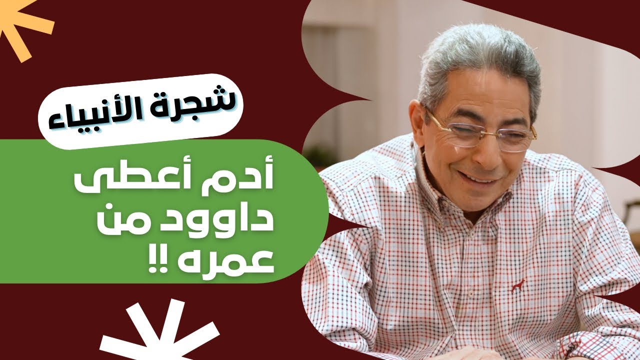 شجرة الأنبياء ١٣| أدم اعطاه ٤٠ عام من عمره!! القصة المدهشة لنبي الله داوود