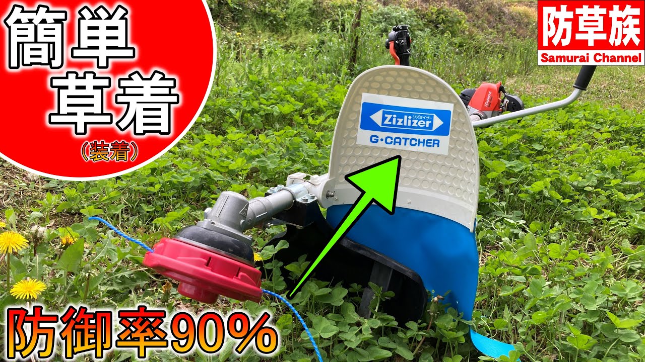 【草刈り】草刈り機にワンタッチ装着　ジーキャッチャー　草の飛散対策に！