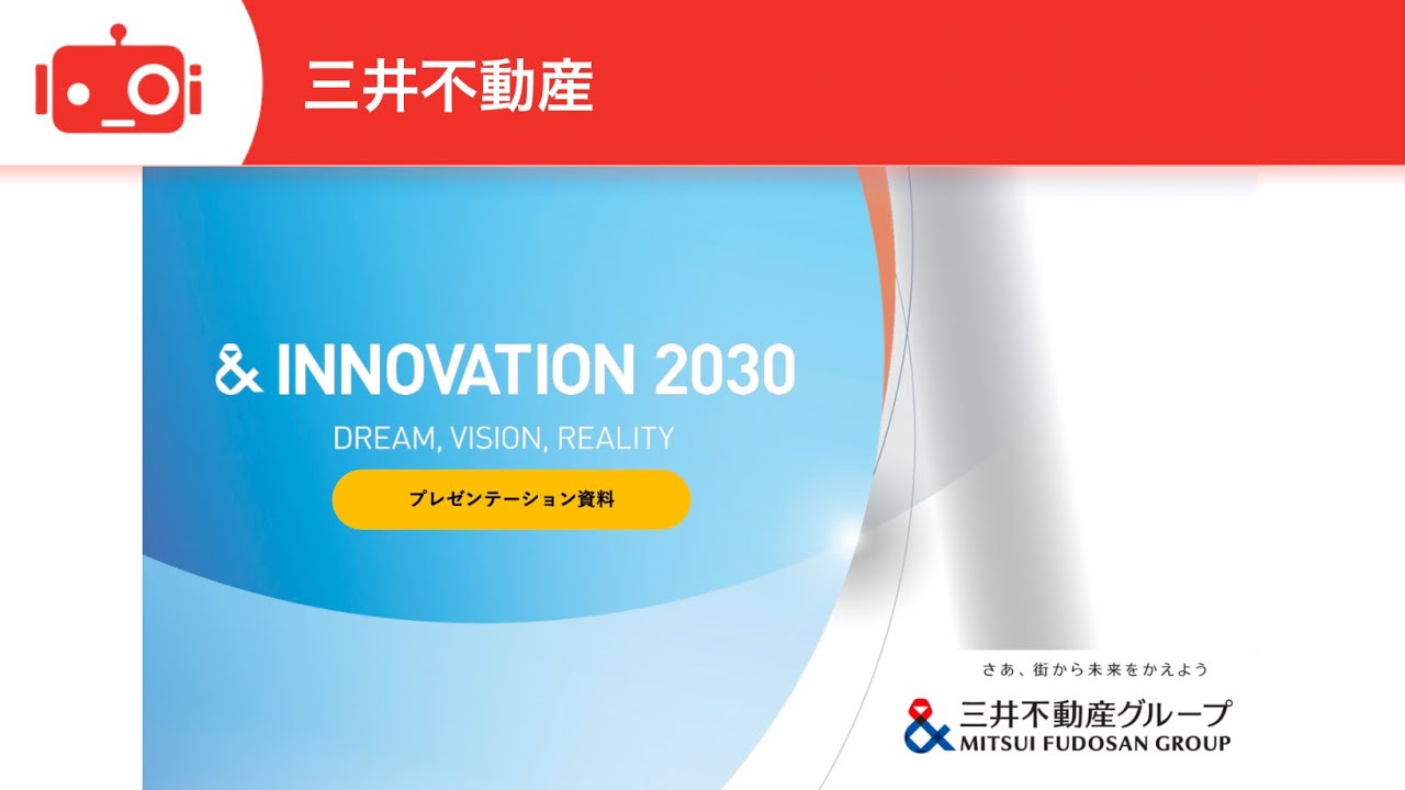 三井不動産（8801） 新グループ長期経営方針「＆ INNOVATION 2030」説明会