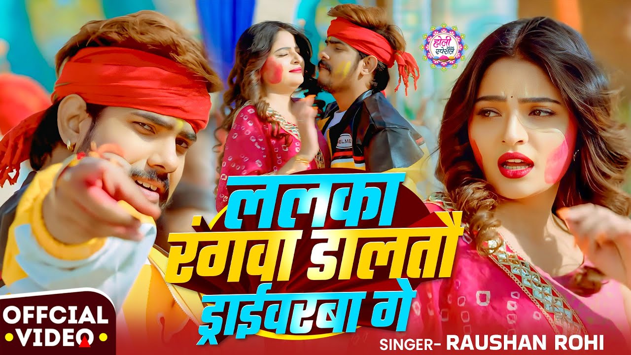 #Video #मगही_होली | #Raushan Rohi | ललका रंगवा डालतौ ड्राईवरबा गे | New #Maghi Holi Song 2026