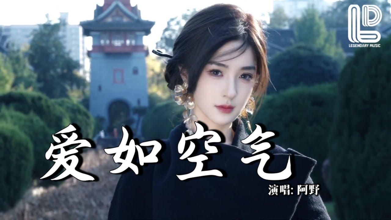 阿野 - 爱如空气 (抖音热播DJ版) A Ye - Ai Ru Kong Qi『我们之间的爱轻的像空气，而我依然承受不起』抖音版｜ 热门爆火版『动态歌词MV』