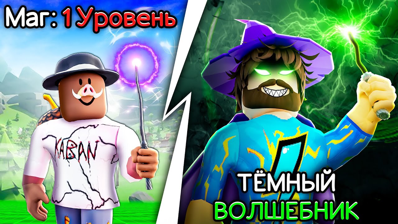 😰Мы Стали ЗЛЫМИ ВОЛШЕБНИКАМИ в Роблокс! + Кабан