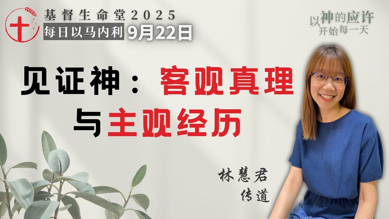 见证神：客观真理与主观经历｜每日 - 20250922