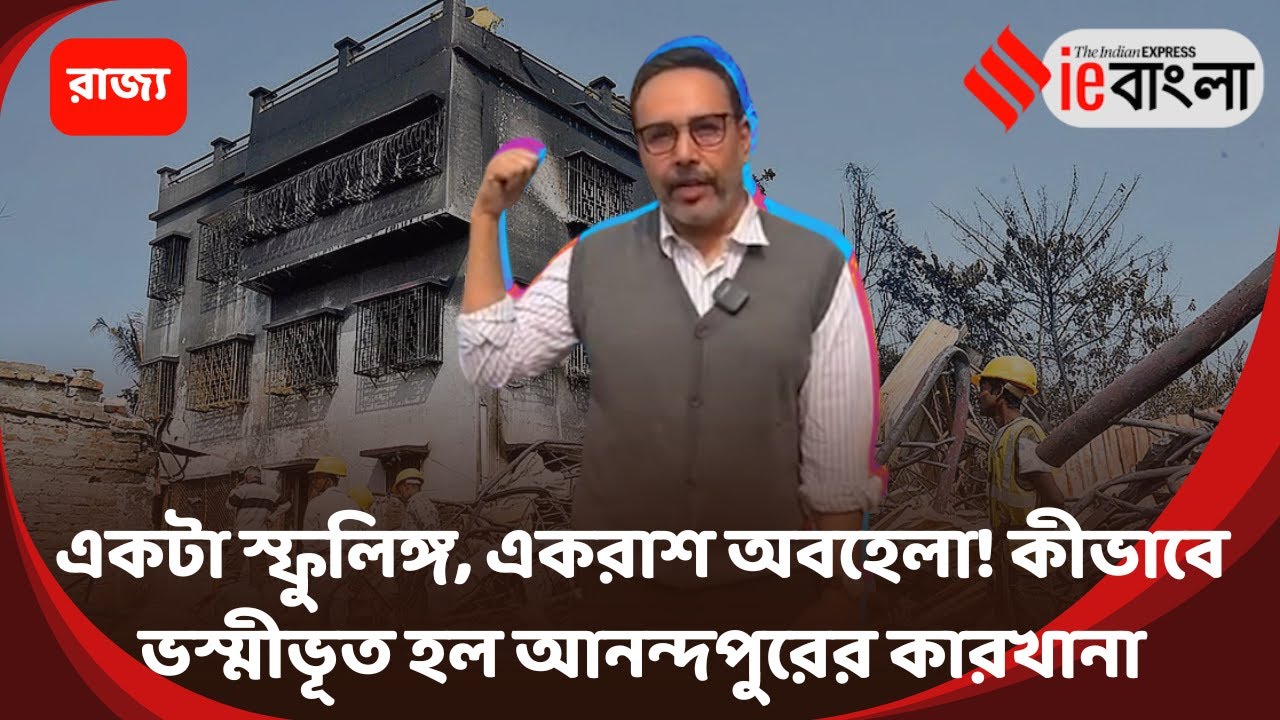 Anandapur Factory Fire  কারখানার ভিতরে মৃত্যু ফাঁদ! কীভাবে আগুনে আটকে পড়লেন শ্রমিকরা ll ieBangla