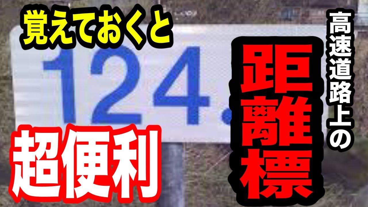 高速道路上でのキロポストを覚えよう【大型運転手】