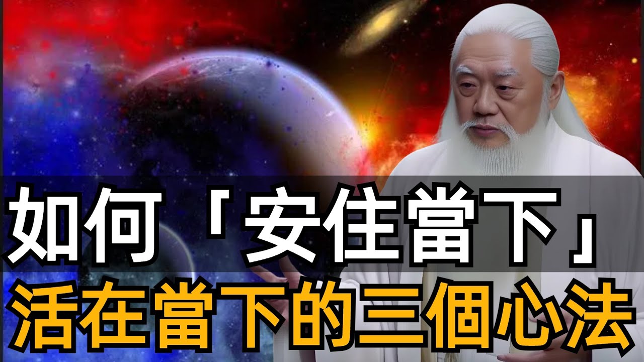 如何活在當下，活在當下的三個心法，助你擺脫「小我」控製，享受當下，隨緣參悟！#zen #修心思維