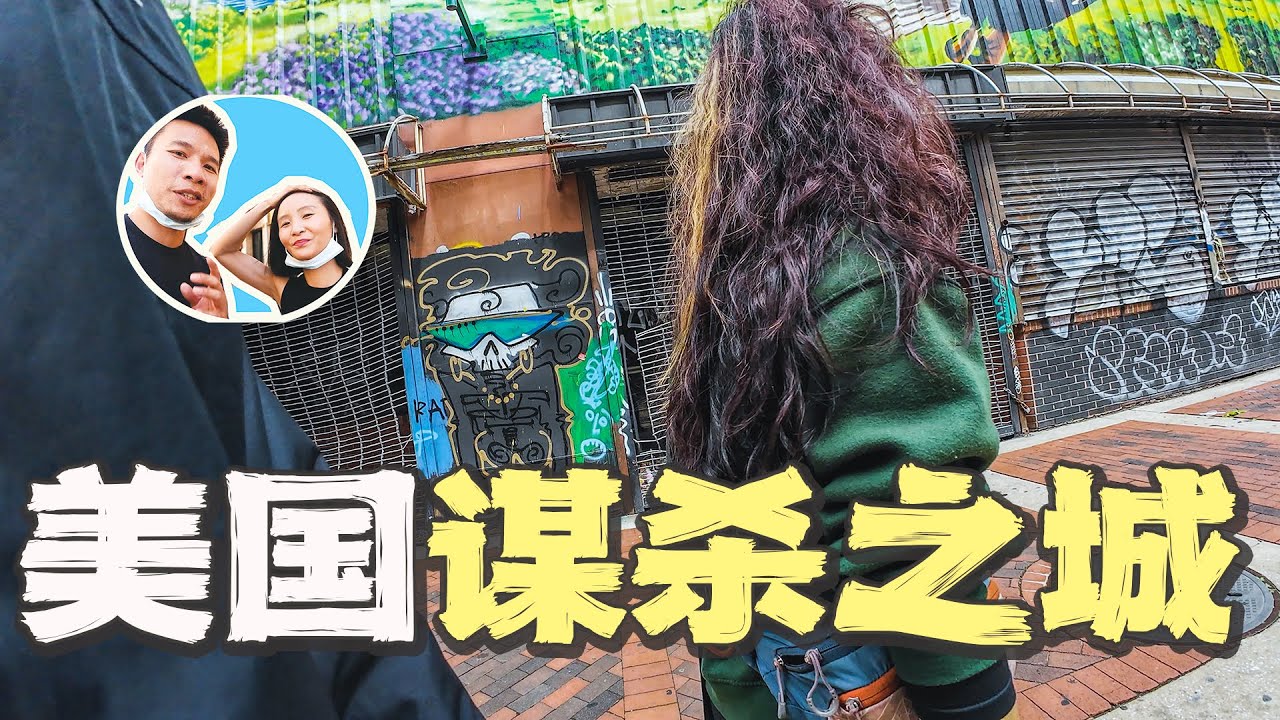 实拍美国“最危险城市”巴尔的摩｜南北极穿越（10）