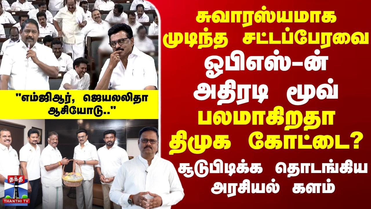 Special Report | CM Stalin | DMK | Congress | OPS-ன் அதிரடி மூவ் - பலமாகிறதா திமுக கோட்டை?