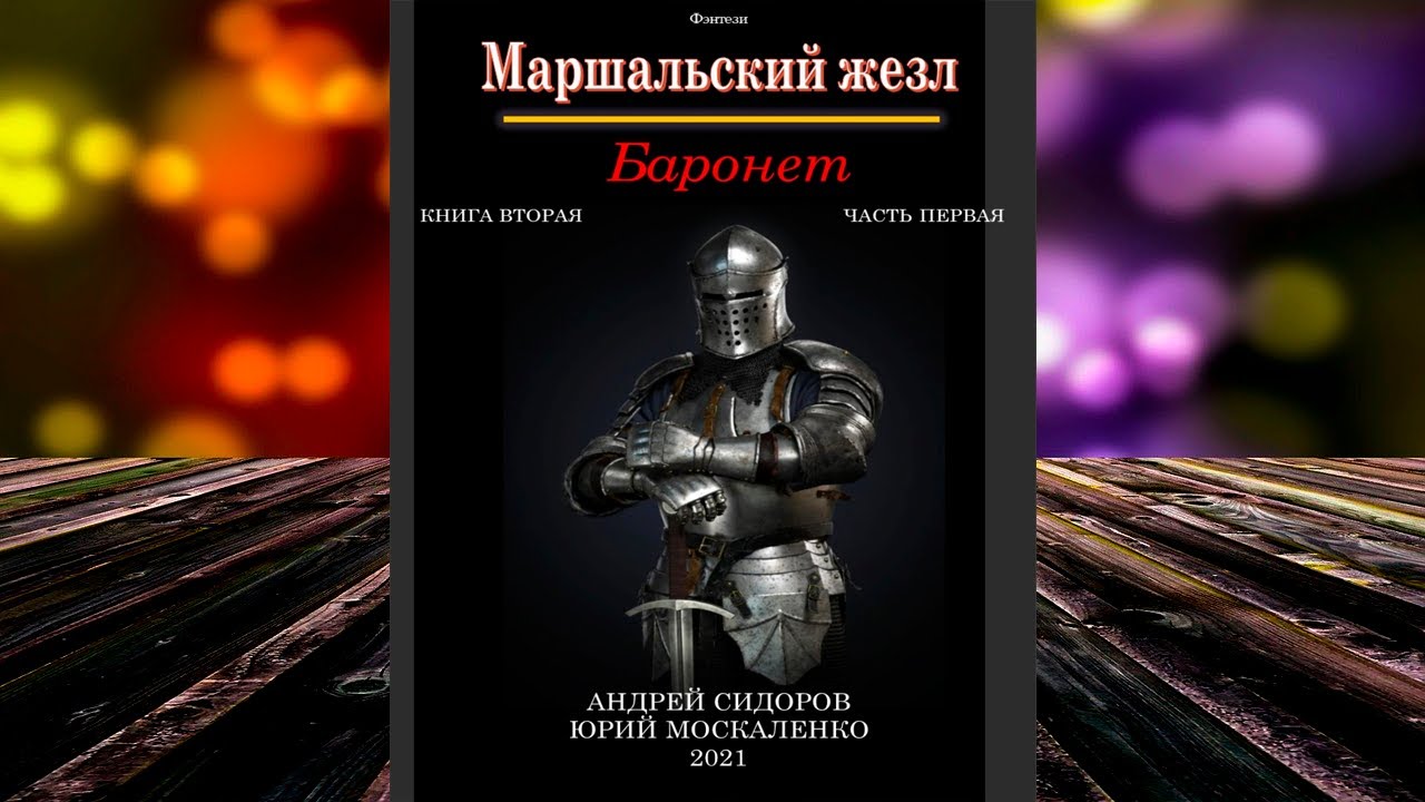 Баронет. Книга 2. Часть 1 &laquo;Маршальский жезл&raquo; (Юрий Москаленко, Андрей Сидоров) Аудиокнига
