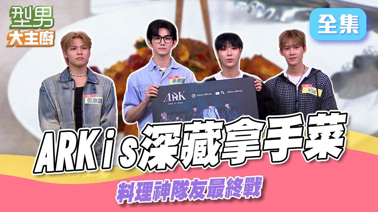 新生代男團ARKis深藏不露 拿手菜剛好運用 料理神隊友最終戰 拿錯調味料整盤壞掉｜型男大主廚 20250505｜ARKis @ARKis_official  Vin 禾雁凱 伍承慶 黃崇峻