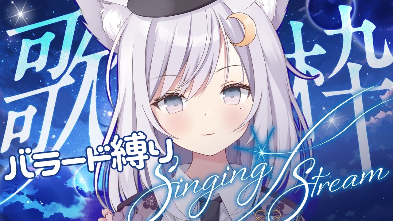 【 #歌枠/Singing】夜のバラード縛り☆癒しちゃうぞ！睡眠導入や作業のBGMにも🦊見つけてください！【 #新人vtuber 】