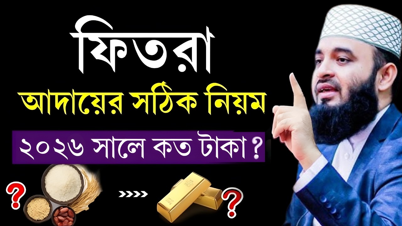 ফিতরা কত টাকা ২০২৬? ফিতরা দেওয়ার সঠিক নিয়ম | Fitra 2026 | Fitrar niyom | Mijanur Rahman Azhari