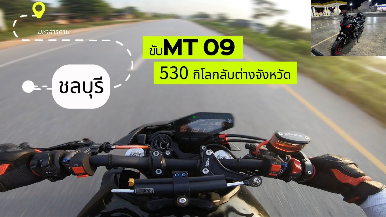 [MT 09] ขับ MT 09 ลุยฝน🌧️ไปหาแฟน 530 กิโล 🛣️ชลบุรี-มหาสารคาม ( YAMAHA MT 09 ) EP.01