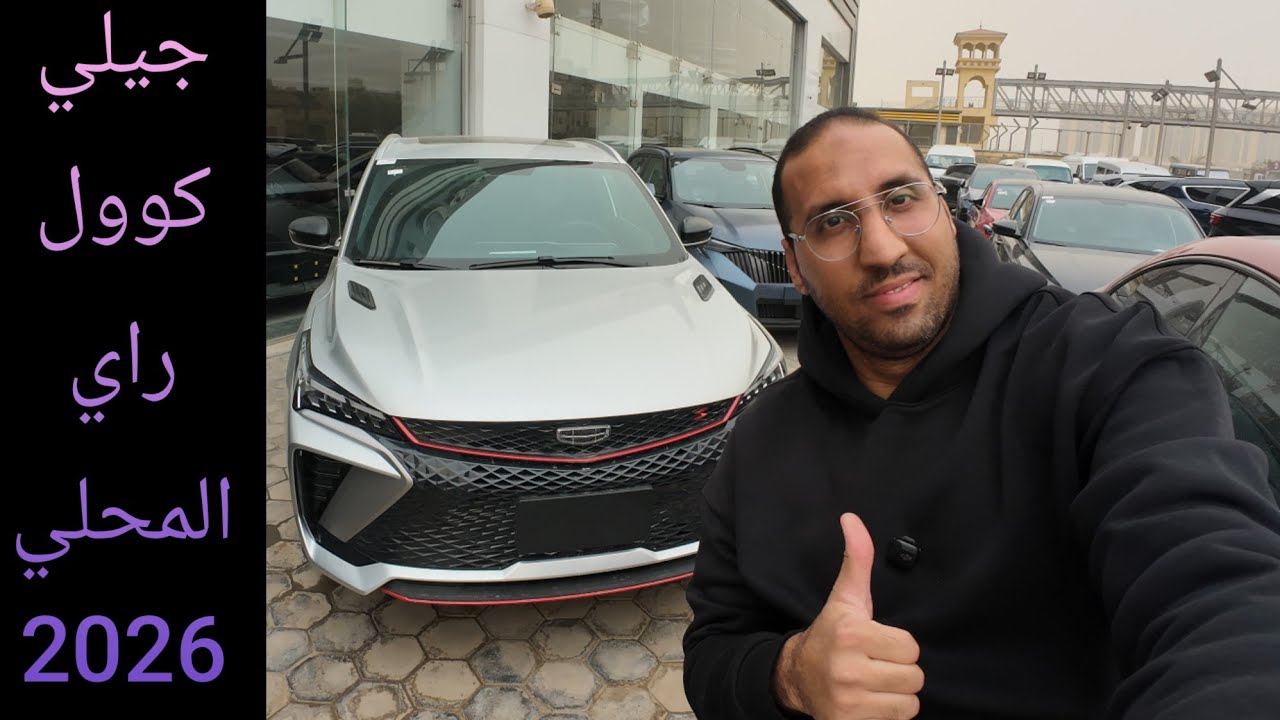 جيلي كوول راي التقفيل المحلي 2026 Geely CoolRay