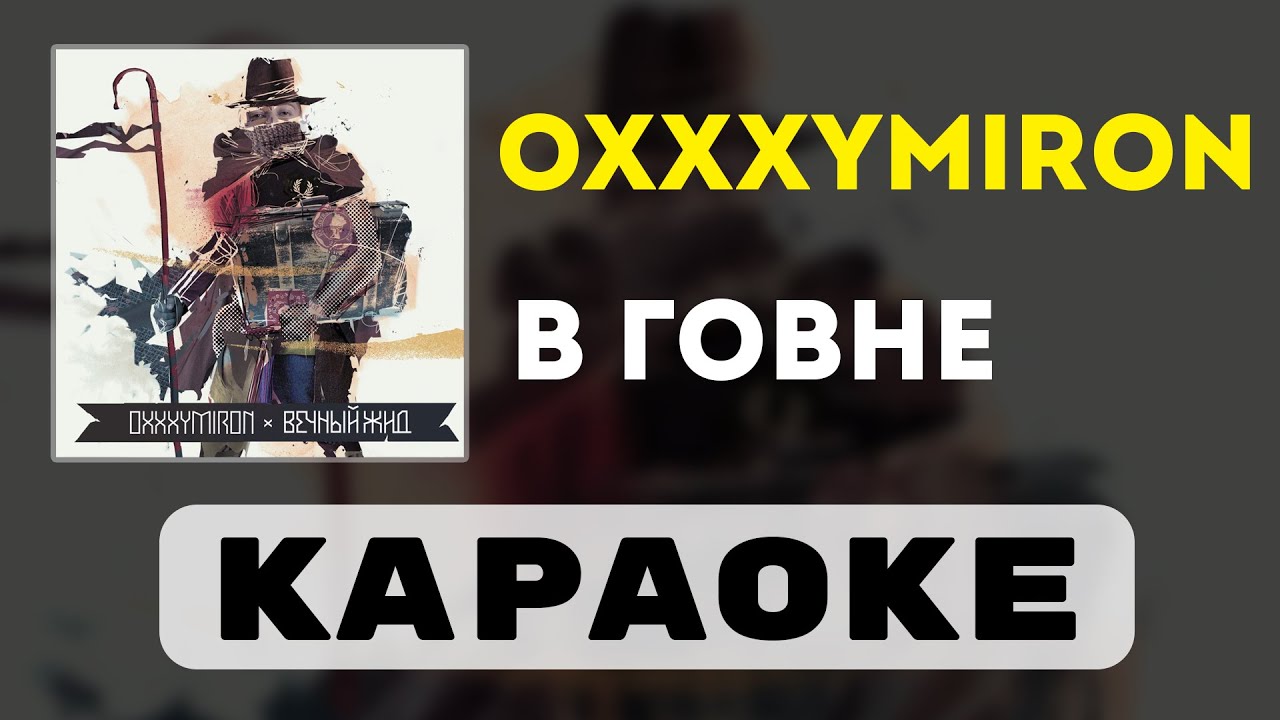 Oxxxymiron - В говне | караоке | минус | инструментал