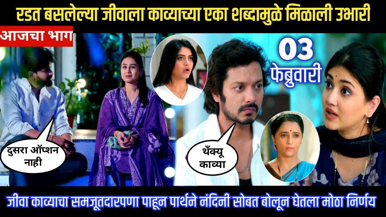 Lagnanantar hoilach prem today episode रडत बसलेल्या जीवाला काव्याच्या एका शब्दामुळे मिळाली उभारी