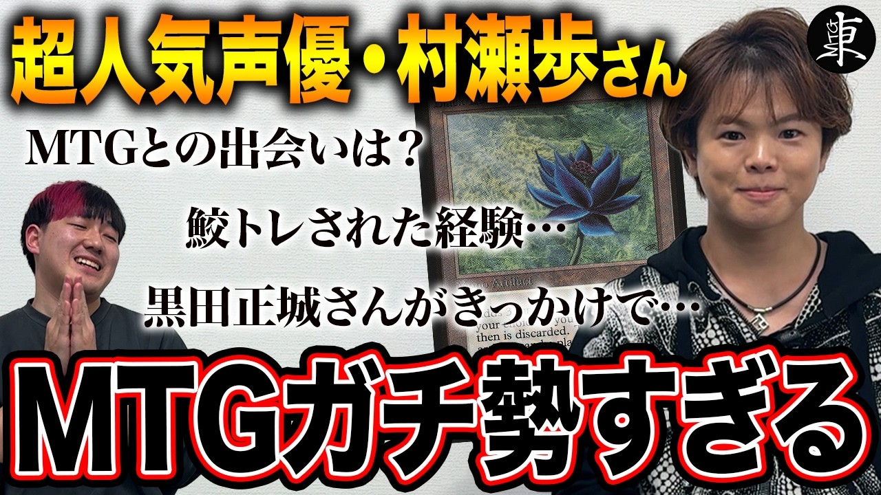 【MTG】声優の村瀬歩さん登場！色々聞いた結果、沼の住民であることが判明…！？【東京MTG】