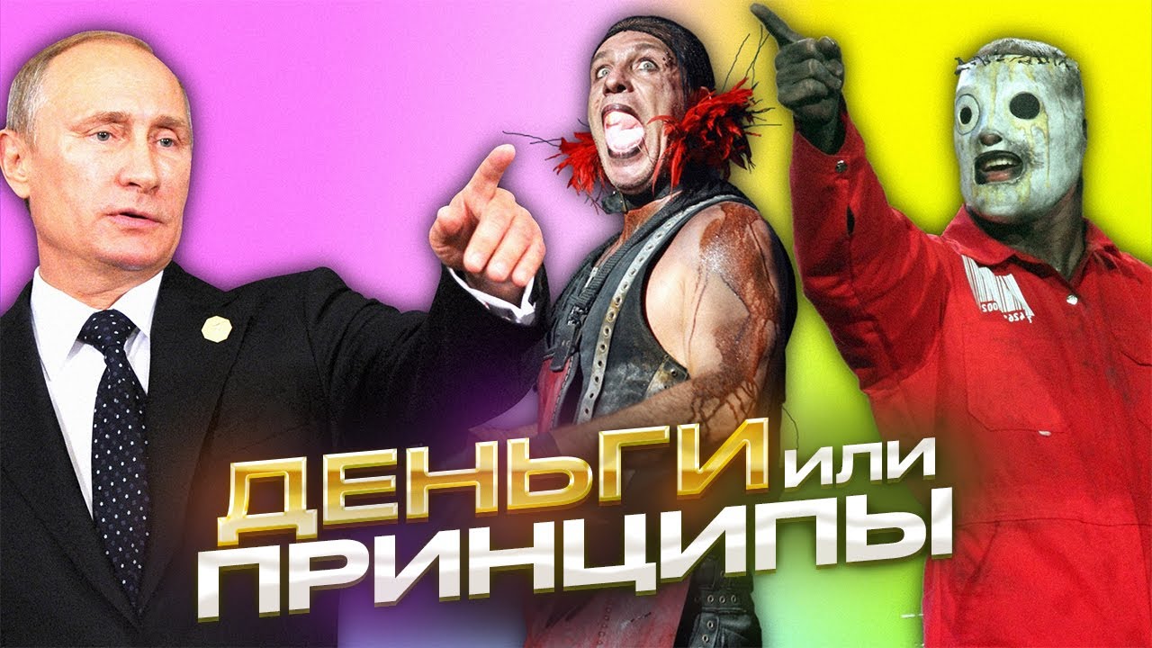Обзор - Почему музыканты не хотят приезжать в Россию? 