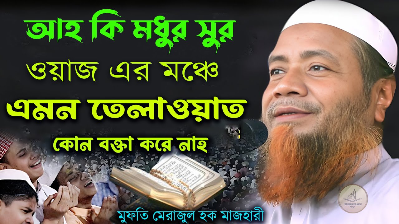 আহ কি মধুর তেলাওয়াত ওয়াজ এর মঞ্চে কোন বক্তা করে নাহ = মুফতি মেরাজুল হক মাজহারী ওয়াজ ২০২৩ new waz