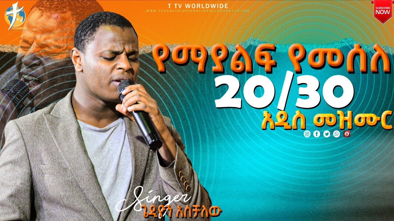 የማያልፍ የመሰለ /20 /30 አዲስ የጌዲዮን ድንቅ ዝማሬ #pastor_kassahun_lemma #new_protestant_mezmur #ethiopia