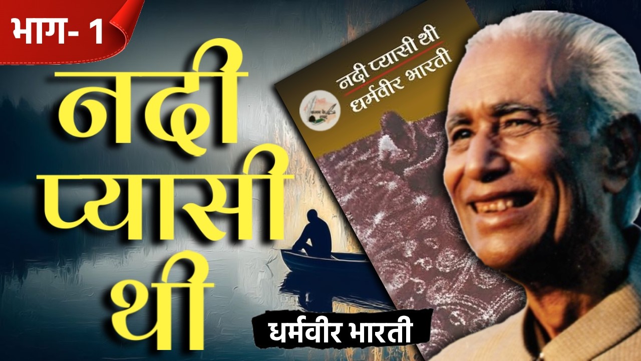 Nadi Pyasi Thi Novel | Part-1 | Dharamvir Bharti - कहानी की शुरुआत जो आगे बड़ा मोड़ लेने वाली है