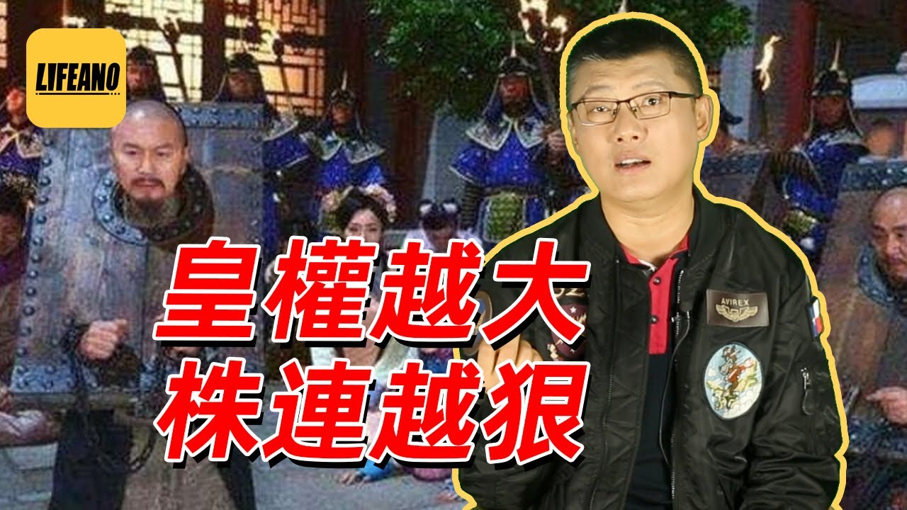 袁腾飞聊株连：一人犯事牵连全家，合理吗？#lifeano漫聊 230411