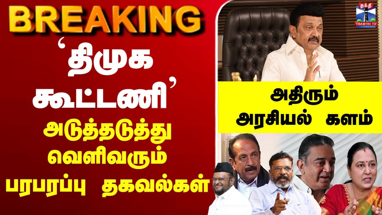🔴LIVE :DMK | congress | vaiko | DMDK | MMK |  `திமுக கூட்டணி’