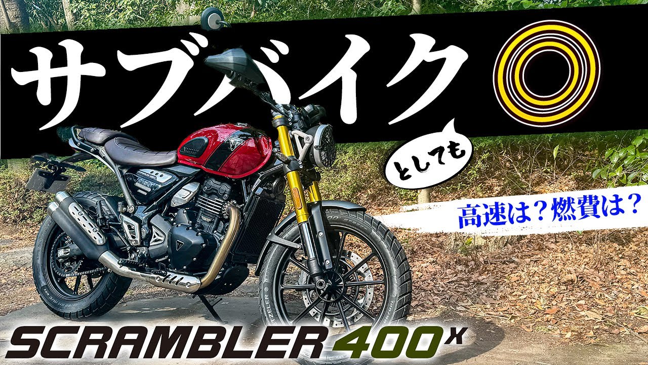 サブバイクにも優秀！？スクランブラー400X再試乗！〜高速は？燃費は？〜｜TRIUMPH Scrambler 400X【モトブログ】