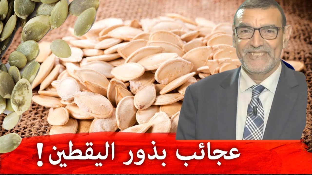 الدكتور محمد فائد عجائب بذور اليقطين